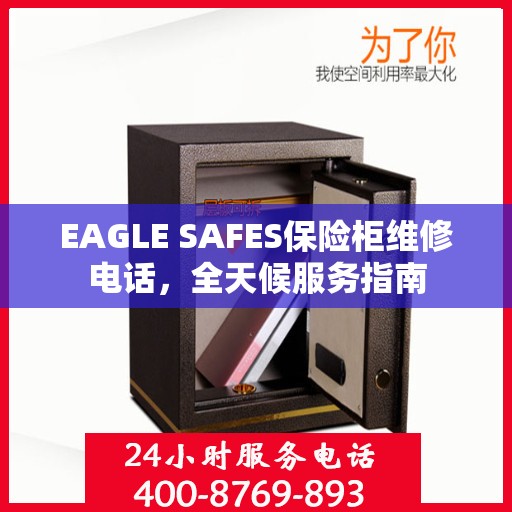 EAGLE SAFES保险柜维修电话，全天候服务指南
