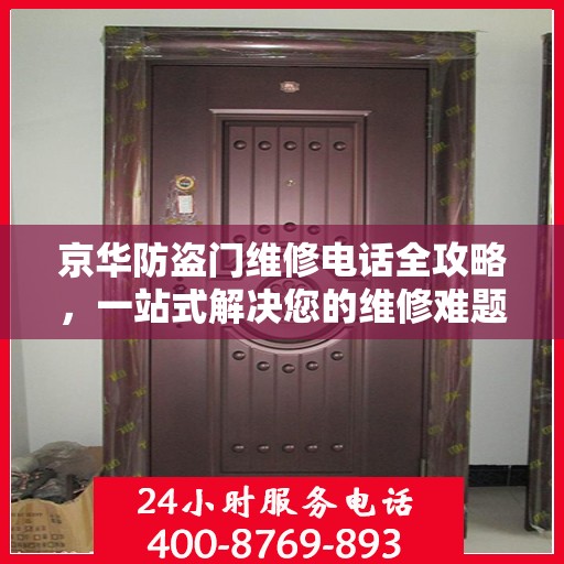 京华防盗门维修电话全攻略，一站式解决您的维修难题