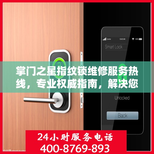 掌门之星指纹锁维修服务热线，专业权威指南，解决您的锁事烦恼！