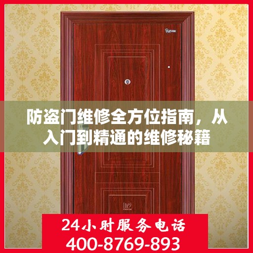 防盗门维修全方位指南，从入门到精通的维修秘籍