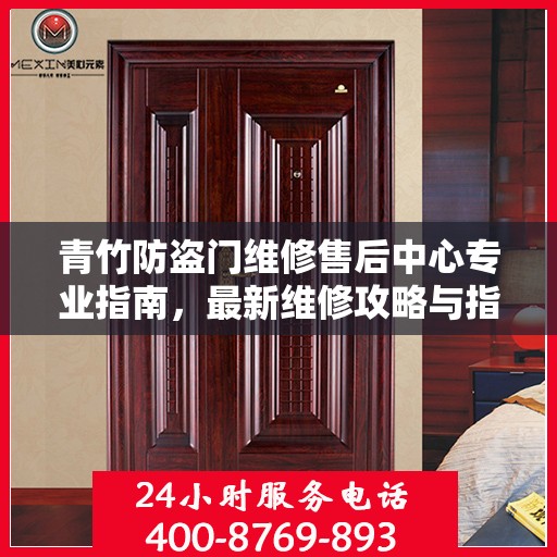 青竹防盗门维修售后中心专业指南，最新维修攻略与指南