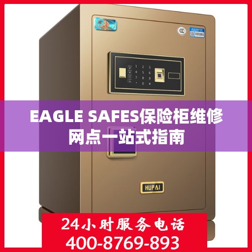 EAGLE SAFES保险柜维修网点一站式指南