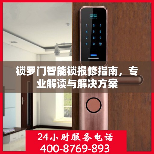 锁罗门智能锁报修指南，专业解读与解决方案