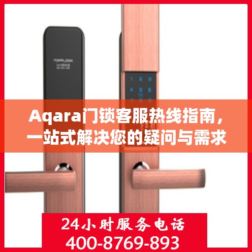 Aqara门锁客服热线指南，一站式解决您的疑问与需求