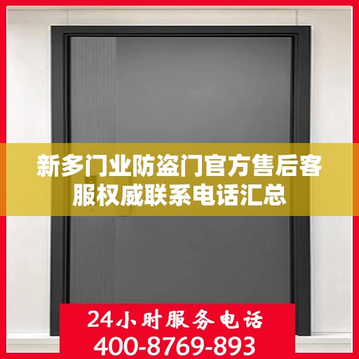 新多门业防盗门官方售后客服权威联系电话汇总