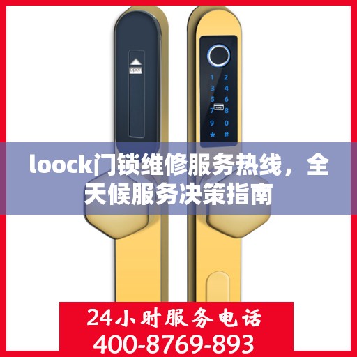 loock门锁维修服务热线，全天候服务决策指南