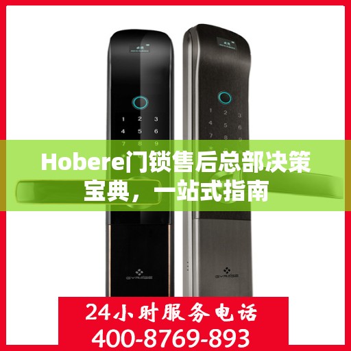 Hobere门锁售后总部决策宝典，一站式指南