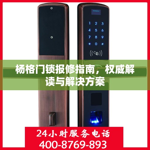 杨格门锁报修指南，权威解读与解决方案