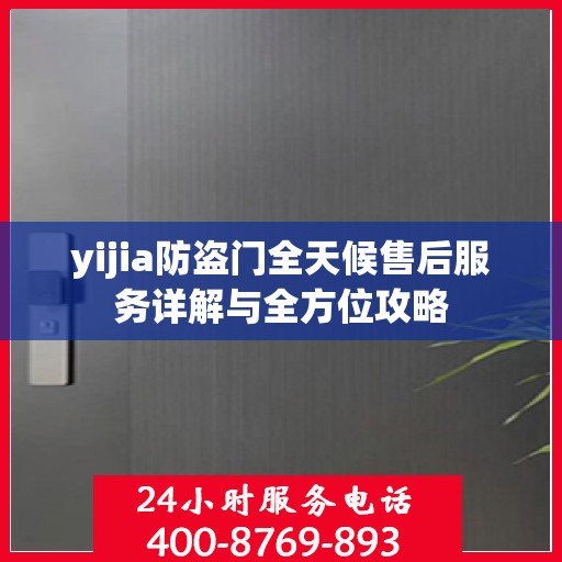 yijia防盗门全天候售后服务详解与全方位攻略
