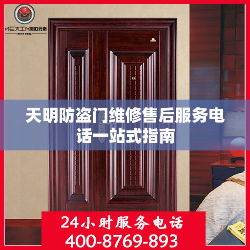 天明防盗门维修售后服务电话一站式指南