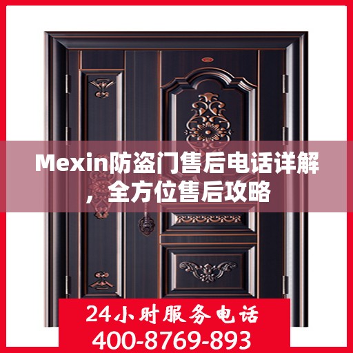 Mexin防盗门售后电话详解，全方位售后攻略