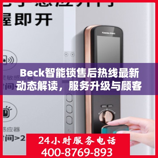 Beck智能锁售后热线最新动态解读，服务升级与顾客满意度提升之路