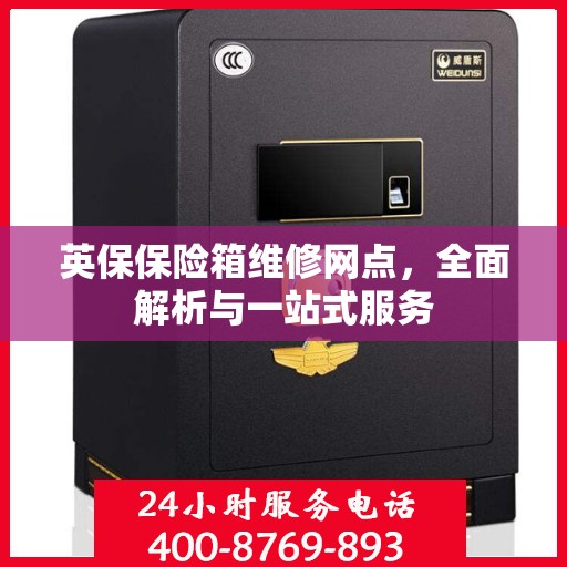 英保保险箱维修网点，全面解析与一站式服务