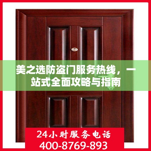 美之选防盗门服务热线，一站式全面攻略与指南