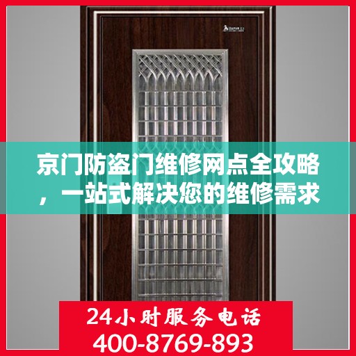 京门防盗门维修网点全攻略，一站式解决您的维修需求