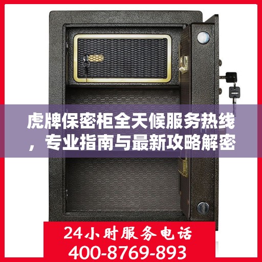 虎牌保密柜全天候服务热线，专业指南与最新攻略解密