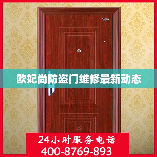 欧妃尚防盗门维修最新动态