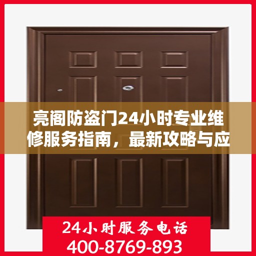 亮阁防盗门24小时专业维修服务指南，最新攻略与应急解决方案