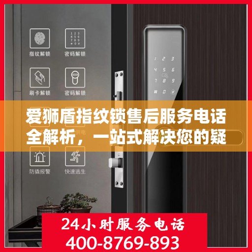 爱狮盾指纹锁售后服务电话全解析，一站式解决您的疑问和需求