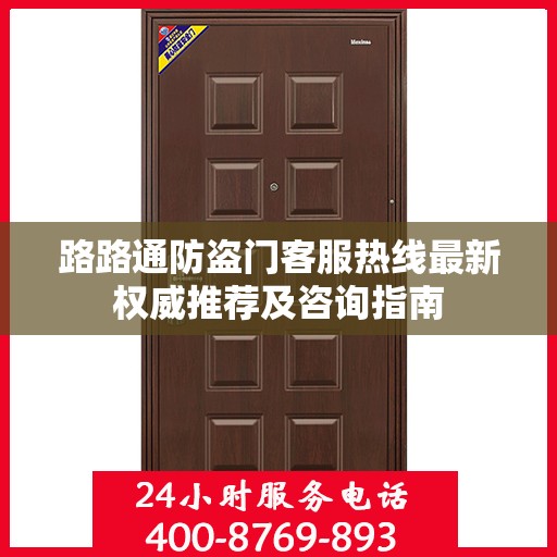 路路通防盗门客服热线最新权威推荐及咨询指南