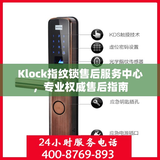 Klock指纹锁售后服务中心，专业权威售后指南