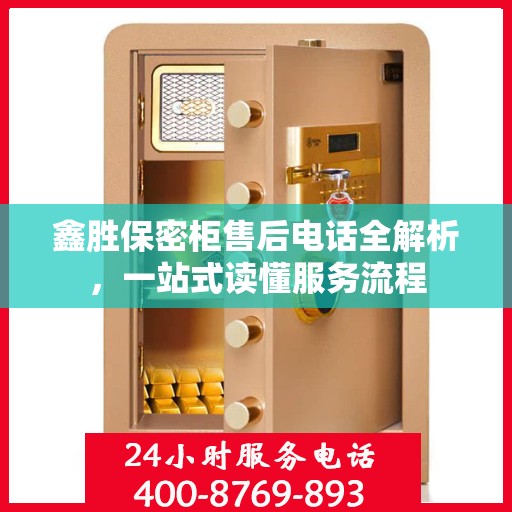 鑫胜保密柜售后电话全解析，一站式读懂服务流程