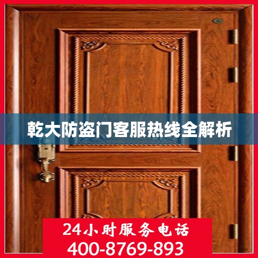 乾大防盗门客服热线全解析