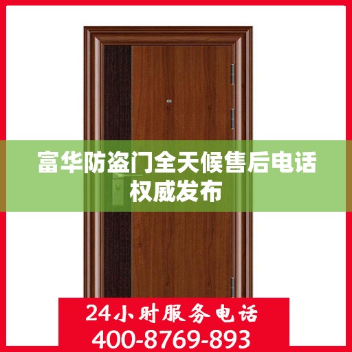 富华防盗门全天候售后电话权威发布