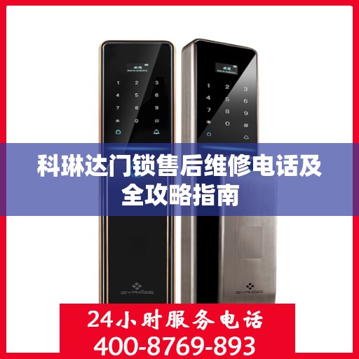 科琳达门锁售后维修电话及全攻略指南