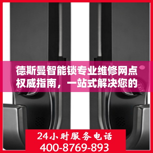 德斯曼智能锁专业维修网点权威指南，一站式解决您的维修需求