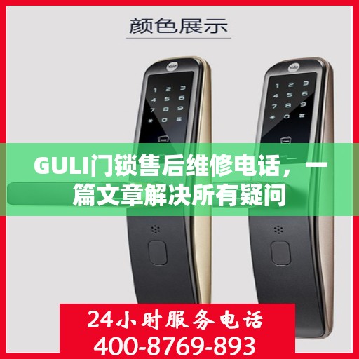 GULI门锁售后维修电话，一篇文章解决所有疑问