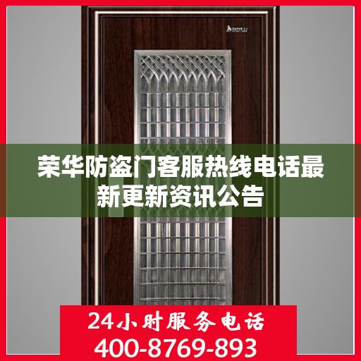 荣华防盗门客服热线电话最新更新资讯公告