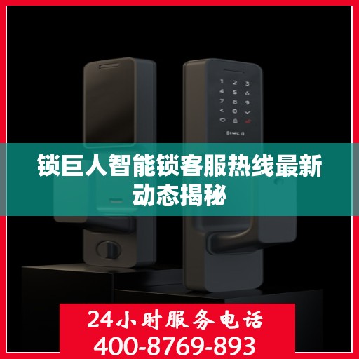 锁巨人智能锁客服热线最新动态揭秘