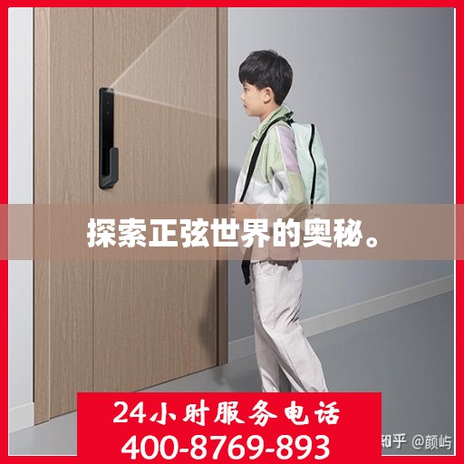 探索正弦世界的奥秘。