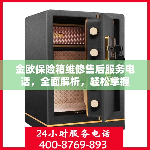 金欧保险箱维修售后服务电话，全面解析，轻松掌握