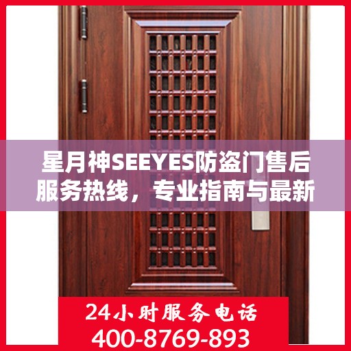 星月神SEEYES防盗门售后服务热线，专业指南与最新售后支持攻略