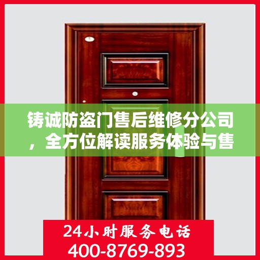 铸诚防盗门售后维修分公司，全方位解读服务体验与售后保障
