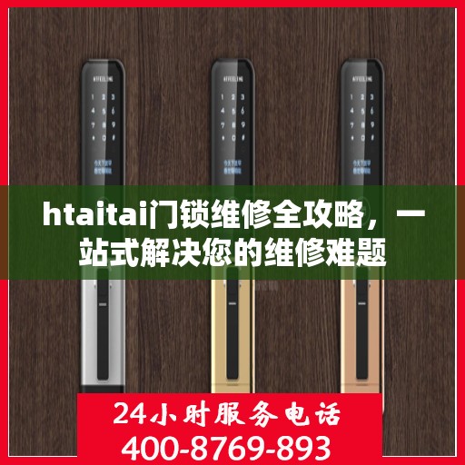 htaitai门锁维修全攻略，一站式解决您的维修难题