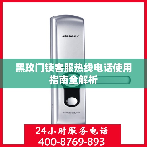 黑玫门锁客服热线电话使用指南全解析