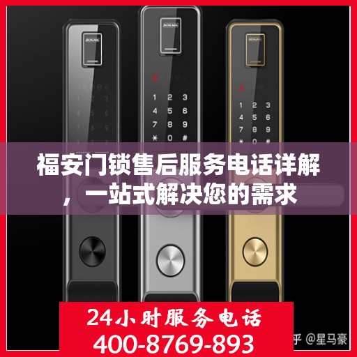 福安门锁售后服务电话详解，一站式解决您的需求