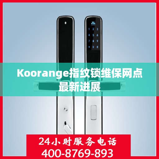 Koorange指纹锁维保网点最新进展