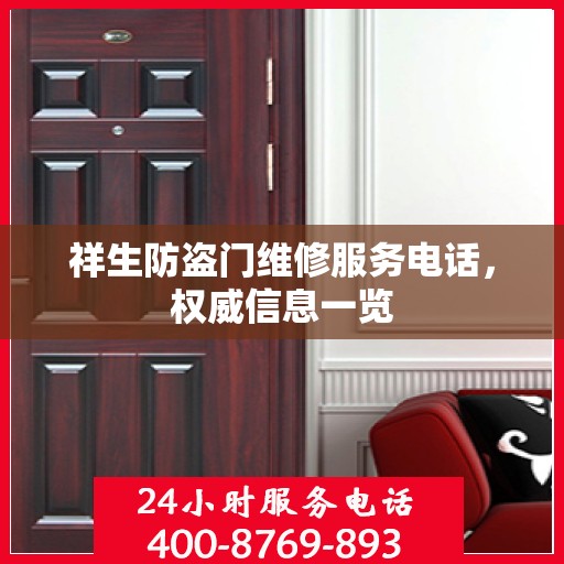 祥生防盗门维修服务电话，权威信息一览