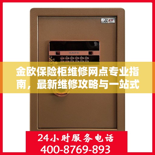 金欧保险柜维修网点专业指南，最新维修攻略与一站式服务体验