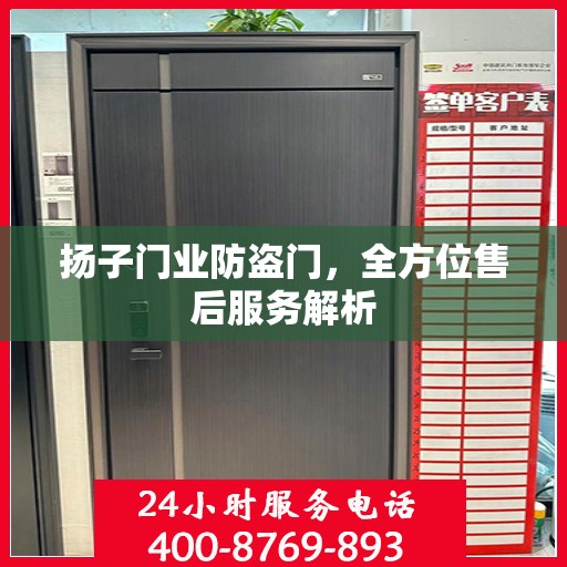 扬子门业防盗门，全方位售后服务解析