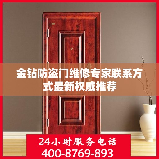 金钻防盗门维修专家联系方式最新权威推荐