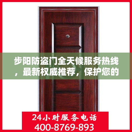 步阳防盗门全天候服务热线，最新权威推荐，保护您的安全无间断