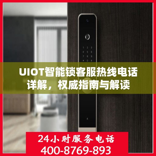 UIOT智能锁客服热线电话详解，权威指南与解读