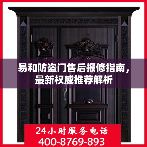 易和防盗门售后报修指南，最新权威推荐解析