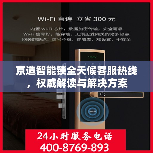 京造智能锁全天候客服热线，权威解读与解决方案