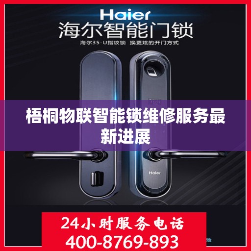 梧桐物联智能锁维修服务最新进展